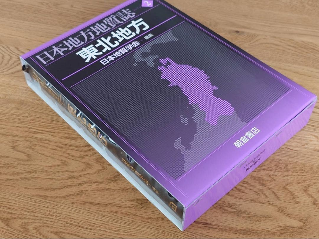 日本地方雑誌「東北地方」日本地質学会編集、朝倉書店