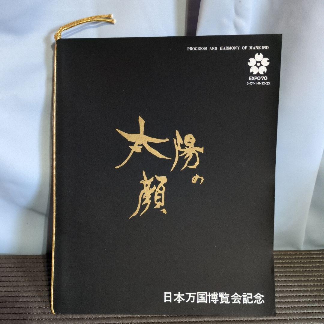 EXPO'70 日本万国博覧会　岡本太郎　太陽の顔　「黒い太陽」　木箱外箱付き