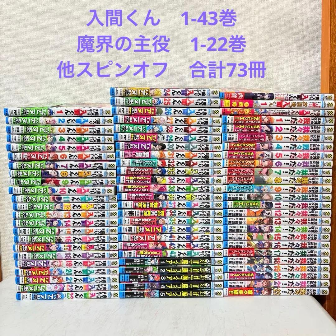 魔入りました！入間くん　1-43巻　スピンオフ　既刊全巻セット　73冊セット
