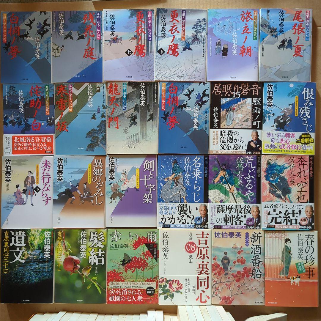 佐伯泰英まとめ　居眠り磐音　吉原裏同心　柳橋の桜　照降町四季　酔いどれ小籐次　他