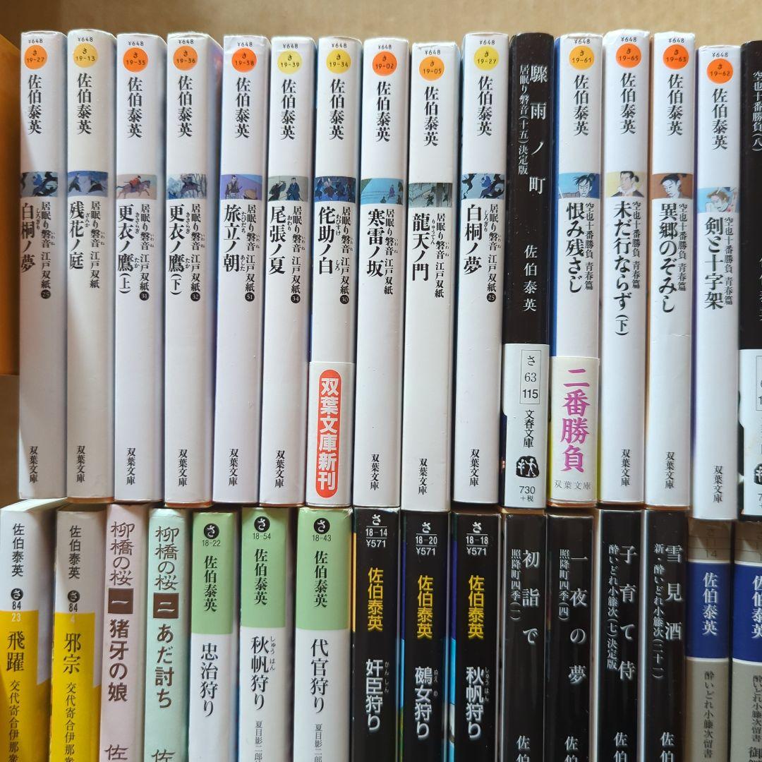 佐伯泰英まとめ　居眠り磐音　吉原裏同心　柳橋の桜　照降町四季　酔いどれ小籐次　他