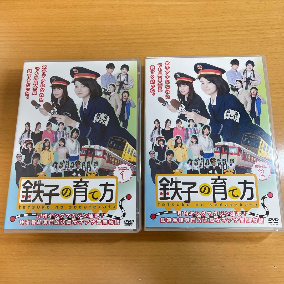 鉄子の育て方 DVD-BOX Vol.1、2 ２本セット