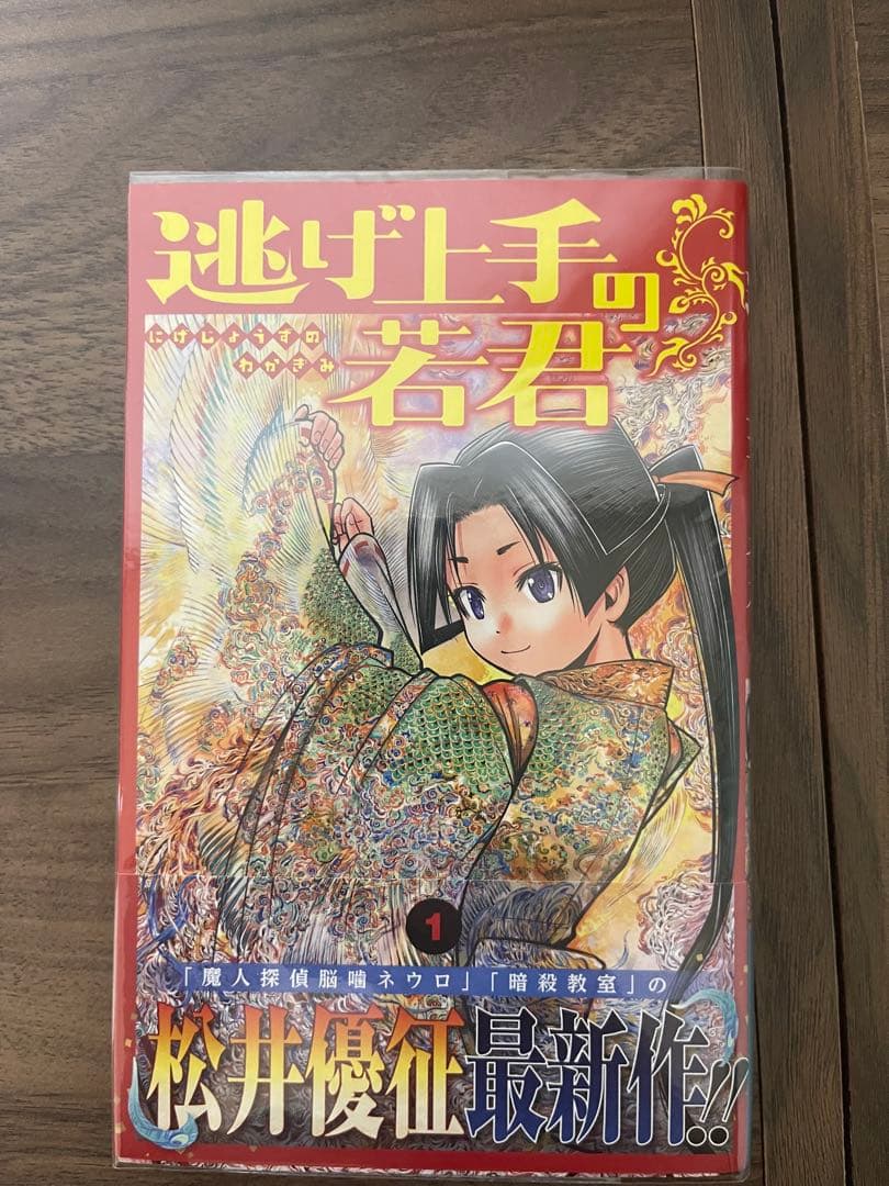 逃げ上手の若君1〜20巻（初版）