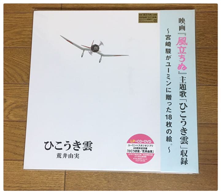 新品 LP+CD+DVD 荒井由美 40周年記念盤 ひこうき雲 ユーミン