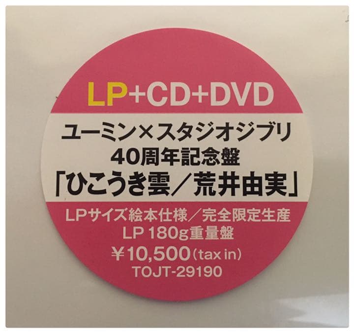 新品 LP+CD+DVD 荒井由美 40周年記念盤 ひこうき雲 ユーミン
