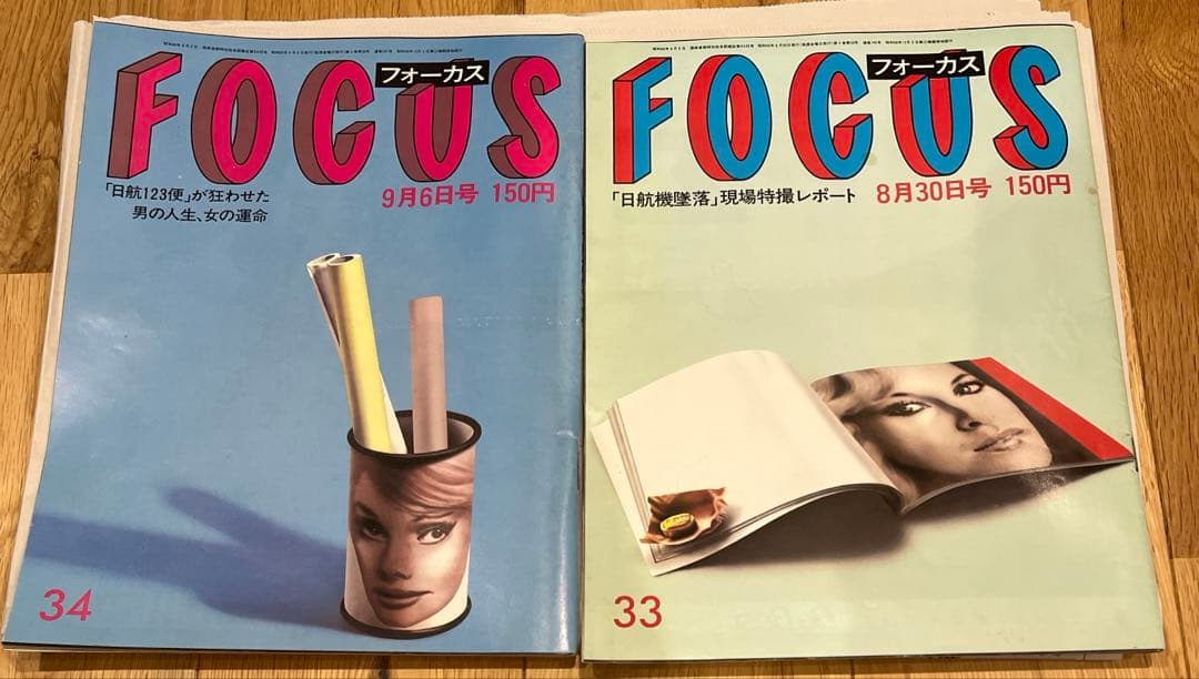 FOCUS 2冊セット❗️ 日本航空123便墜落事故　記事掲載