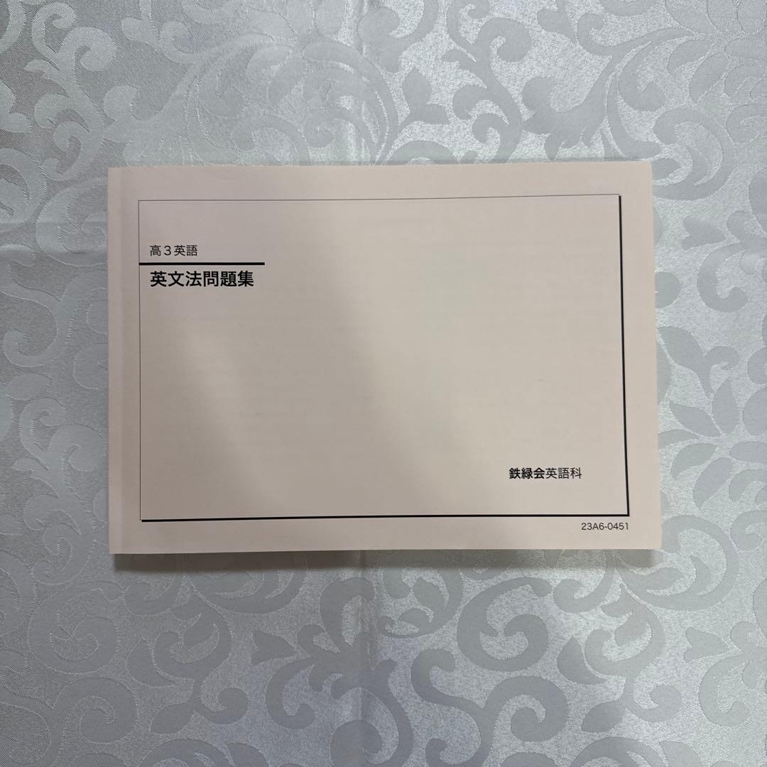 鉄緑会高3英語フルセット　全プリント・演習・テキスト