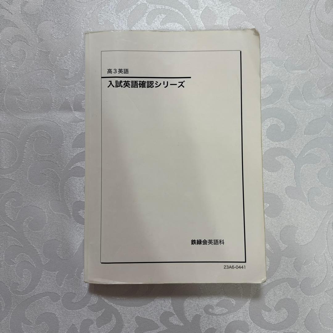 鉄緑会高3英語フルセット　全プリント・演習・テキスト