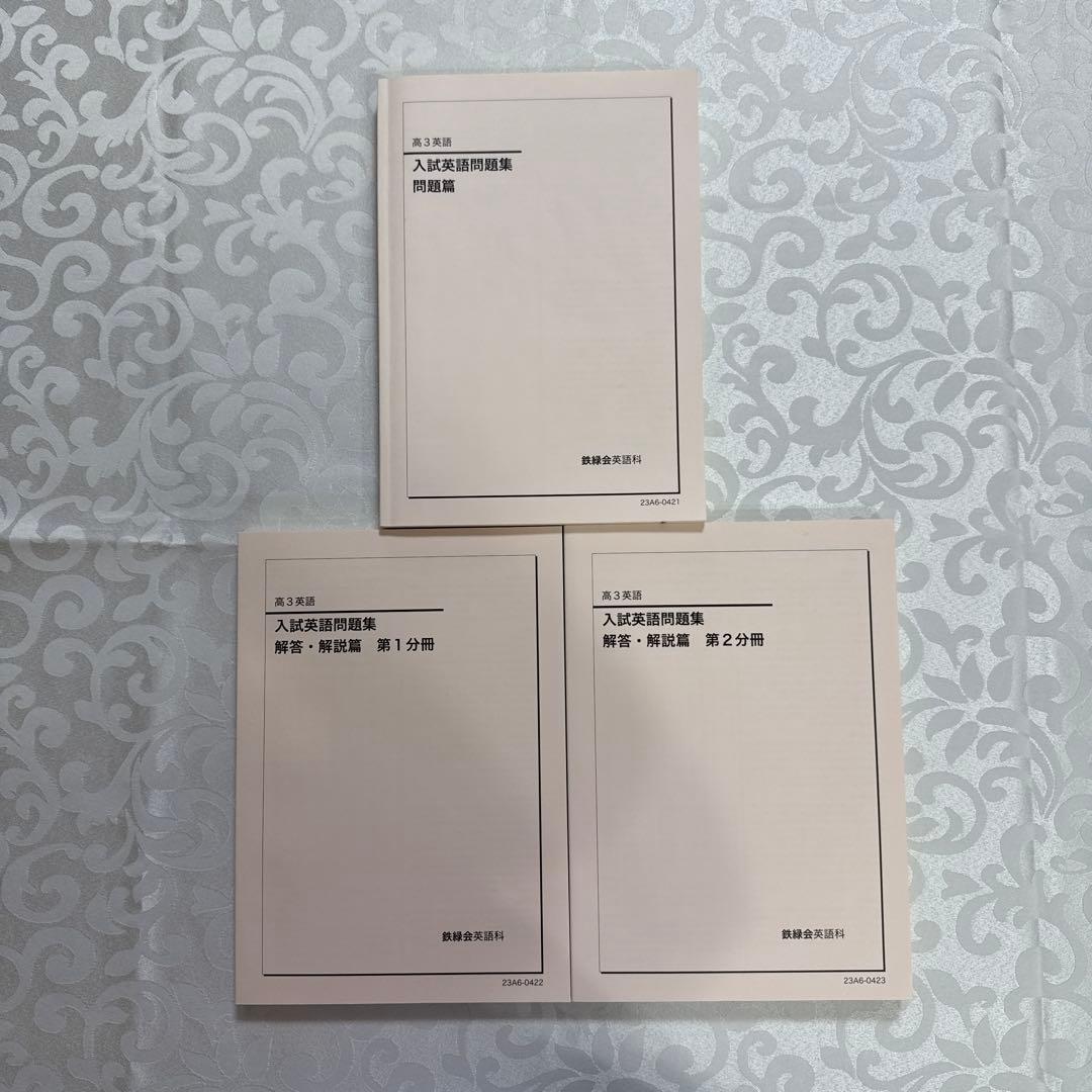鉄緑会高3英語フルセット　全プリント・演習・テキスト
