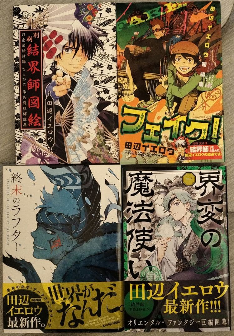 結界師 完全版全巻+結界師図絵+バードメン全巻+終末のラフター+界変の魔法使い