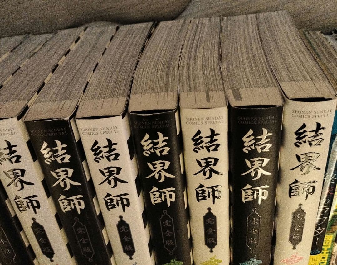 結界師 完全版全巻+結界師図絵+バードメン全巻+終末のラフター+界変の魔法使い