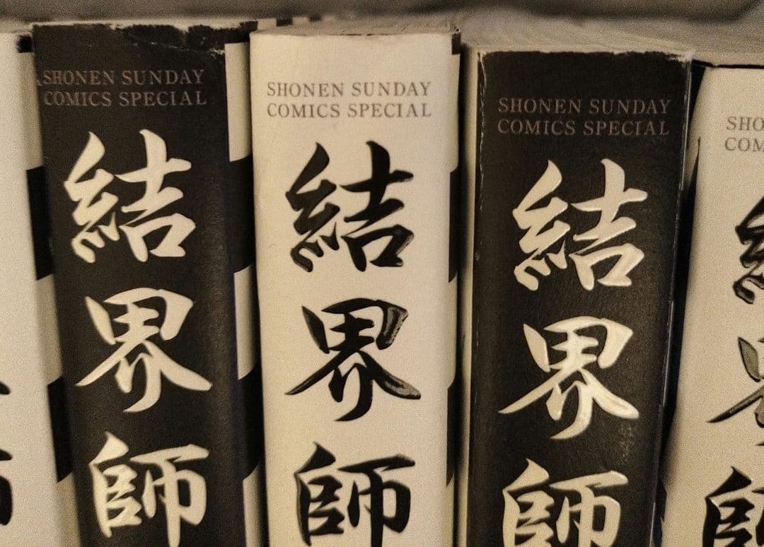 結界師 完全版全巻+結界師図絵+バードメン全巻+終末のラフター+界変の魔法使い