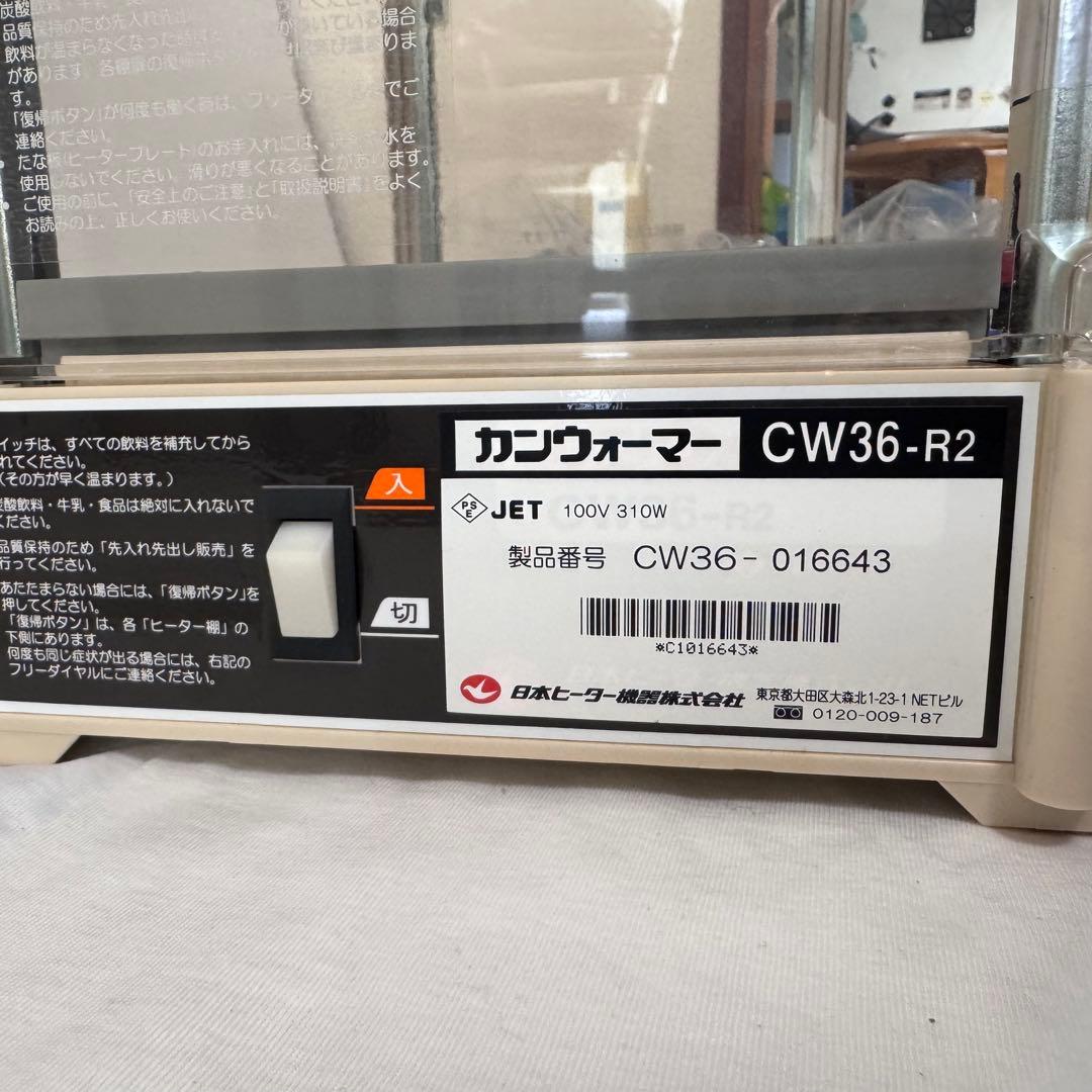 動作品 カンウォーマー CW36-R2 飲料 ホット ドリンク 業務用 冷温庫