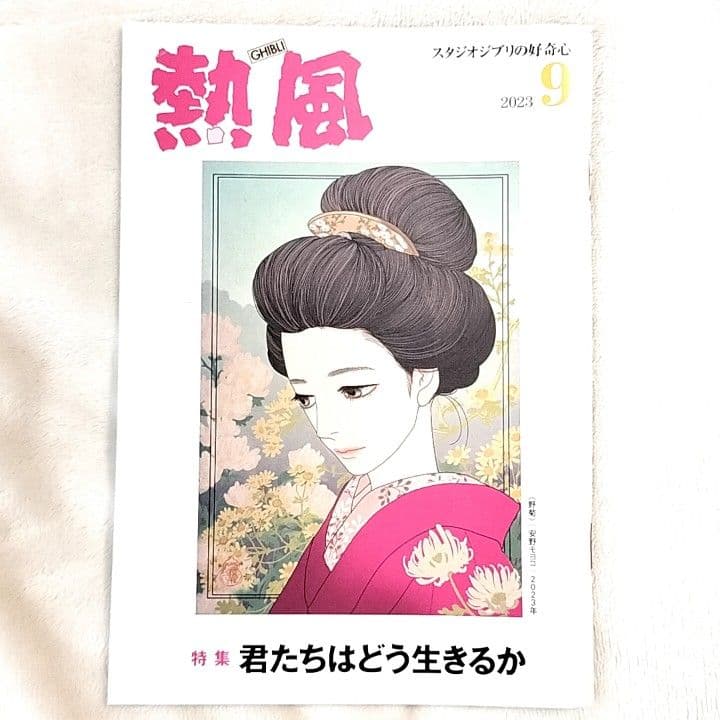 ジブリ「熱風」米津玄師さん記事 3冊 2018年3.8月号 2023年9月号