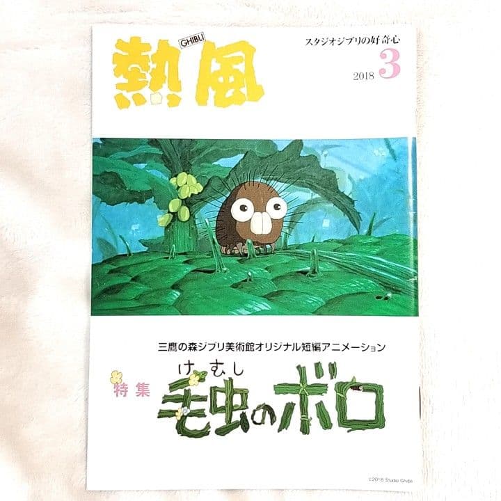ジブリ「熱風」米津玄師さん記事 3冊 2018年3.8月号 2023年9月号
