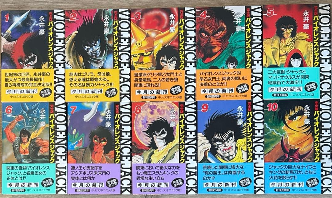 バイオレンスジャック　文庫 完全版　全18巻セット　永井豪