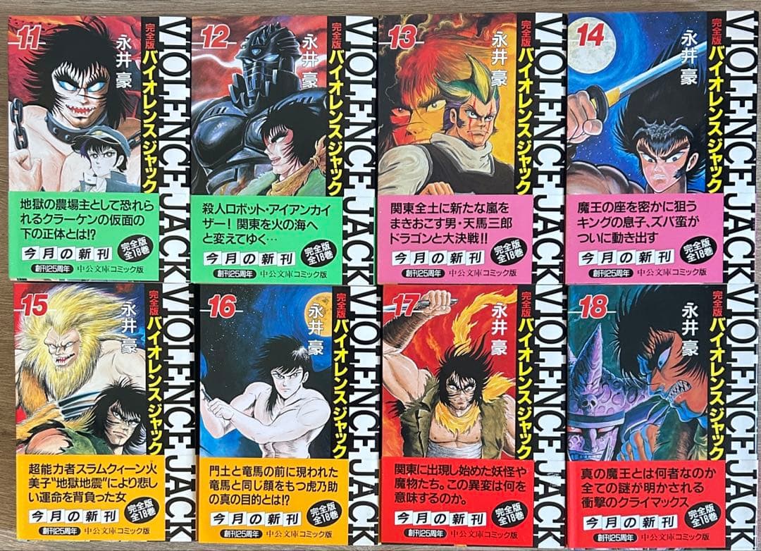 バイオレンスジャック　文庫 完全版　全18巻セット　永井豪