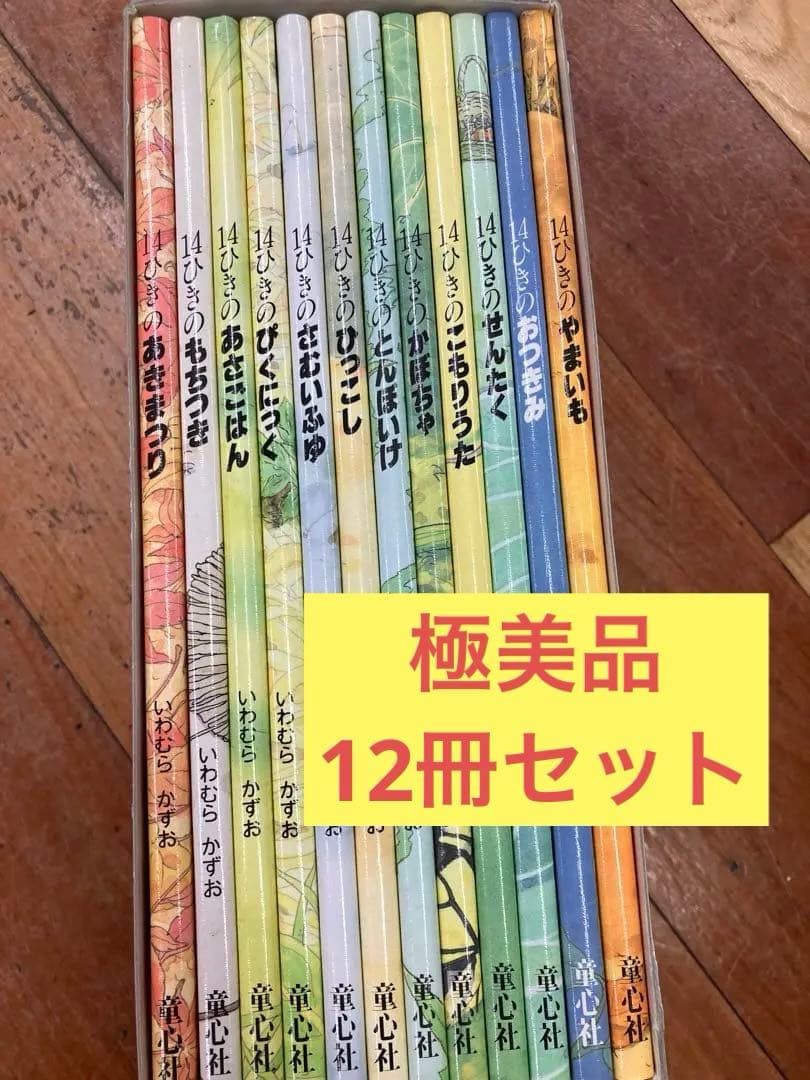 定価14400円 超美品★絵本 14ひきのシリーズ 12冊セット