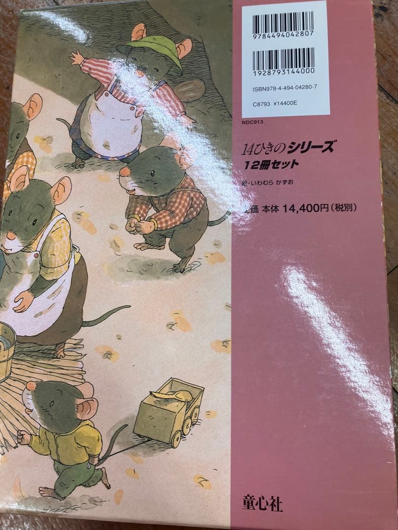定価14400円 超美品★絵本 14ひきのシリーズ 12冊セット