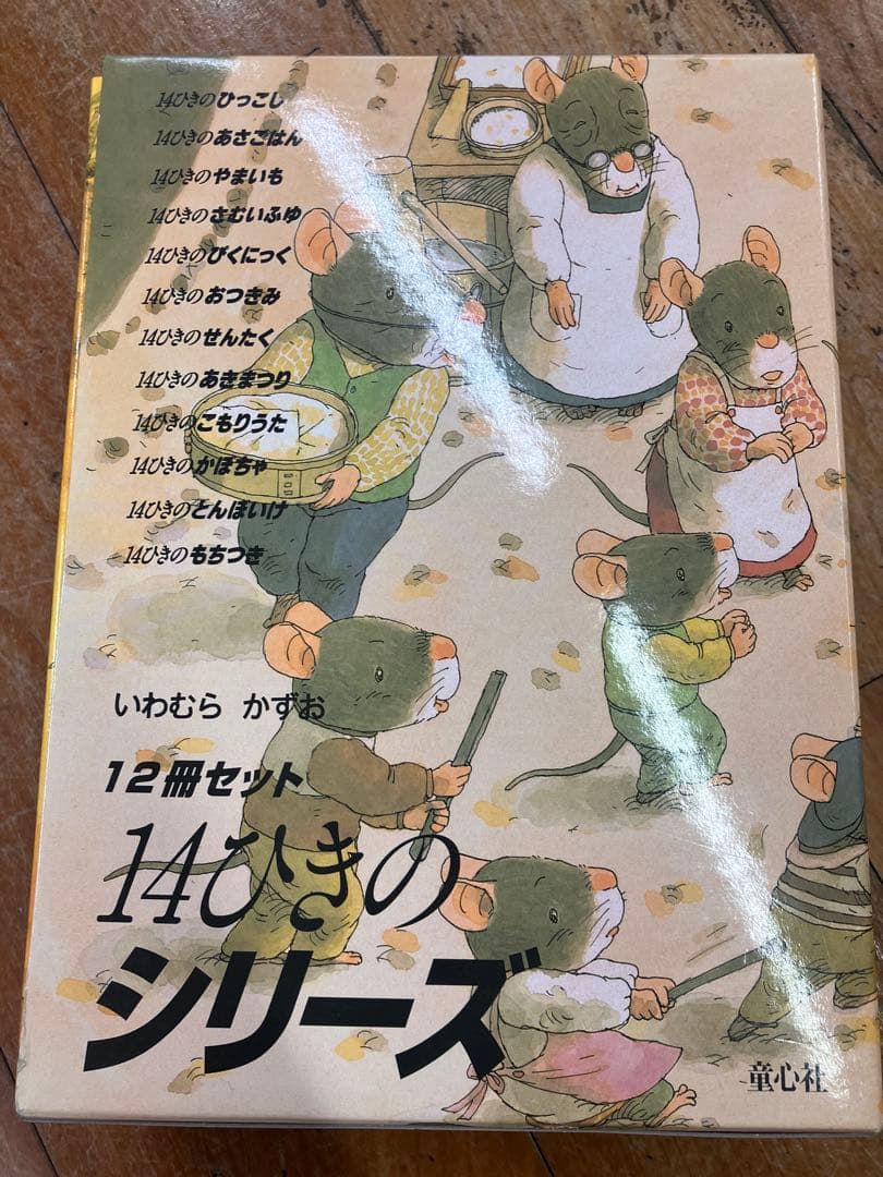 定価14400円 超美品★絵本 14ひきのシリーズ 12冊セット