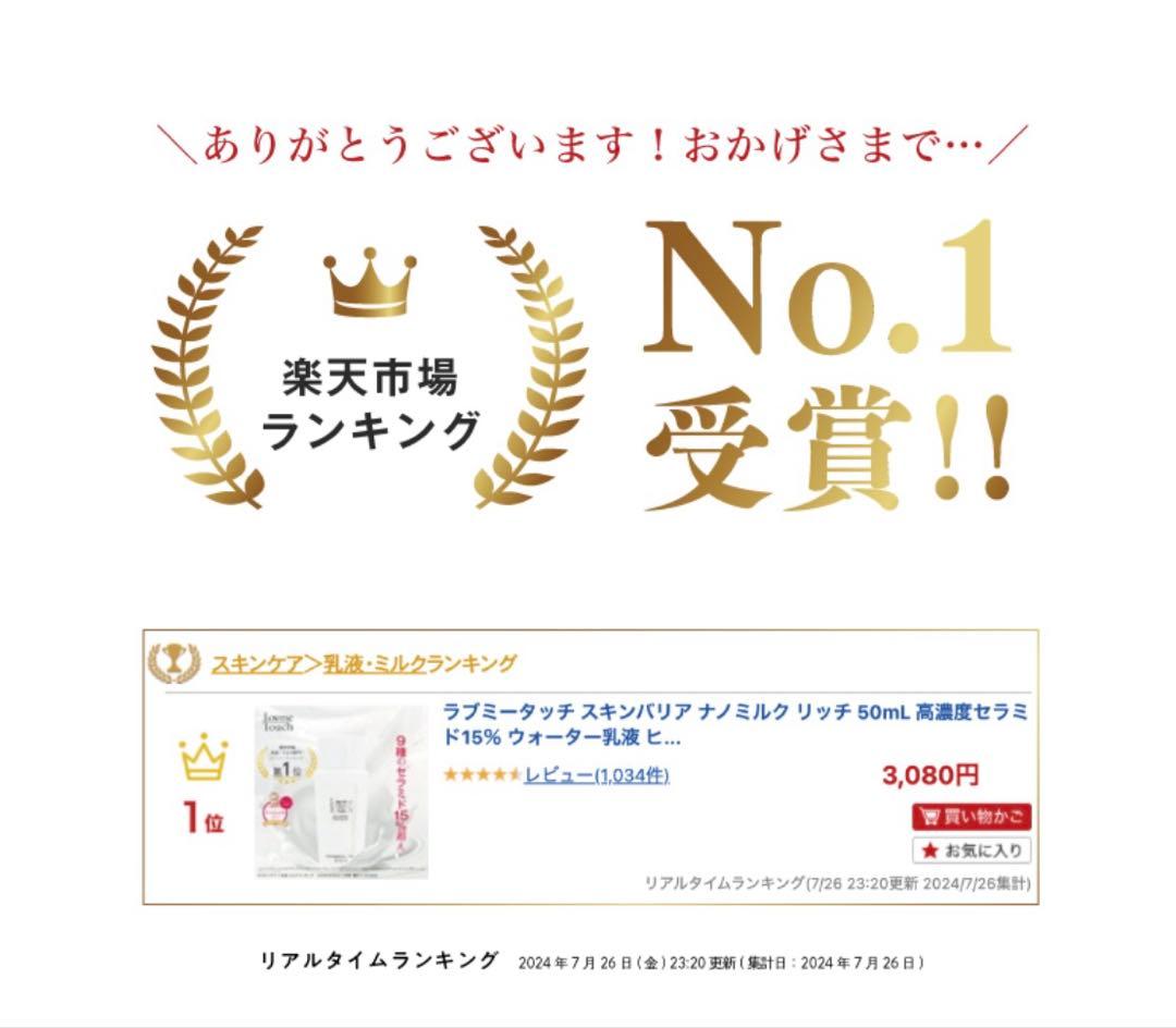 【ラブミータッチ】　スキンバリアナノミルク大容量