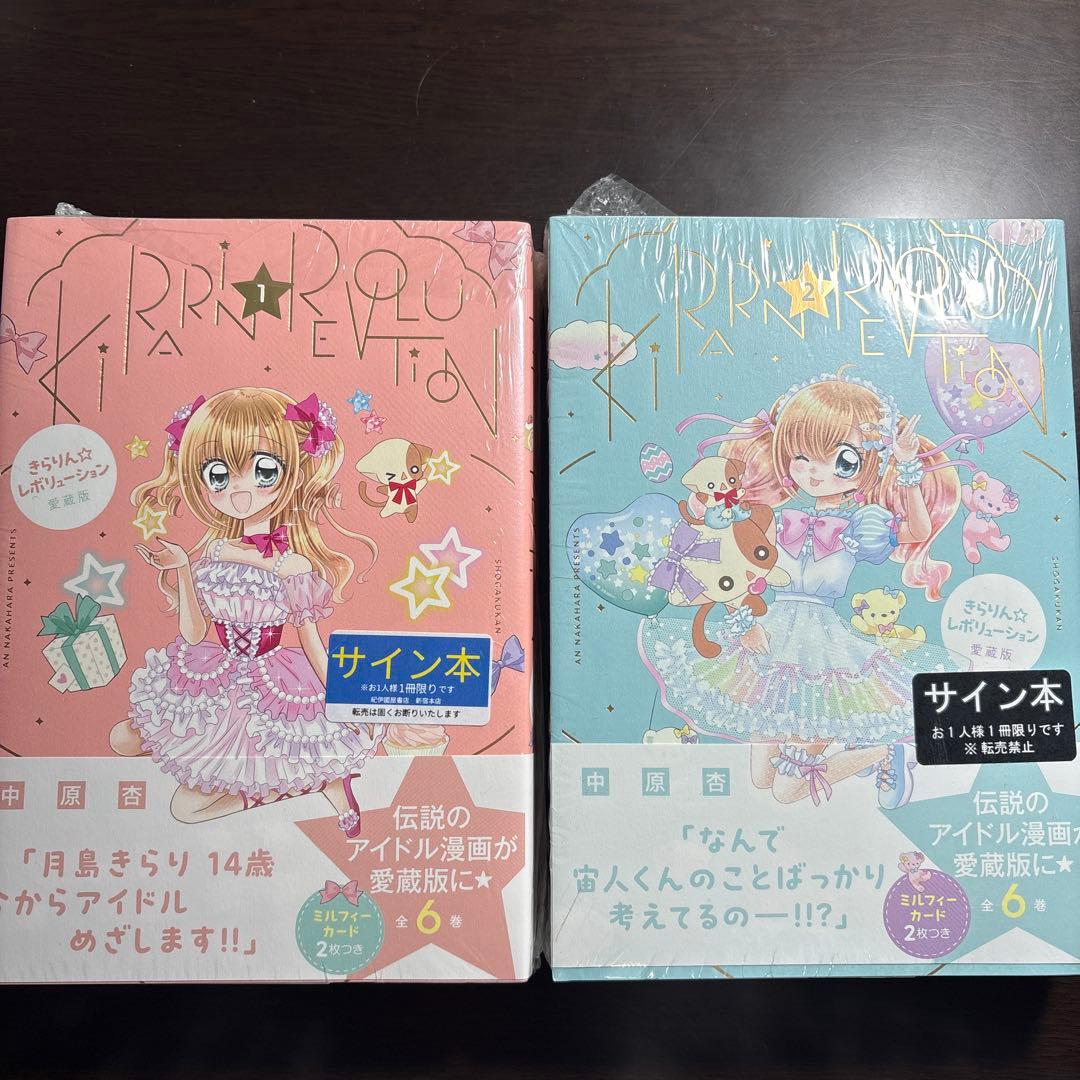 サイン本　中原杏『 きらりん☆レボリューション 』愛蔵版 1＆2巻