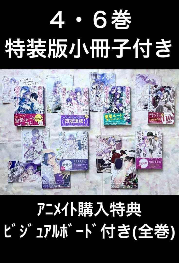 悪役令嬢は溺愛ルートに入りました!? 1〜6巻 特装版 アニメイト購入特典付き