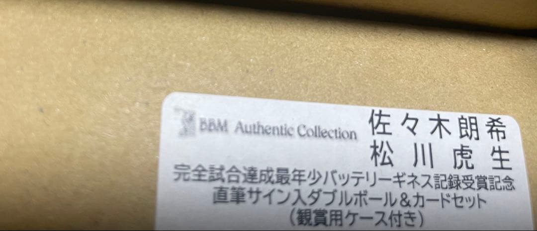 佐々木朗希 松川虎生 完全試合達成 bbm 直筆サインボール カードセット