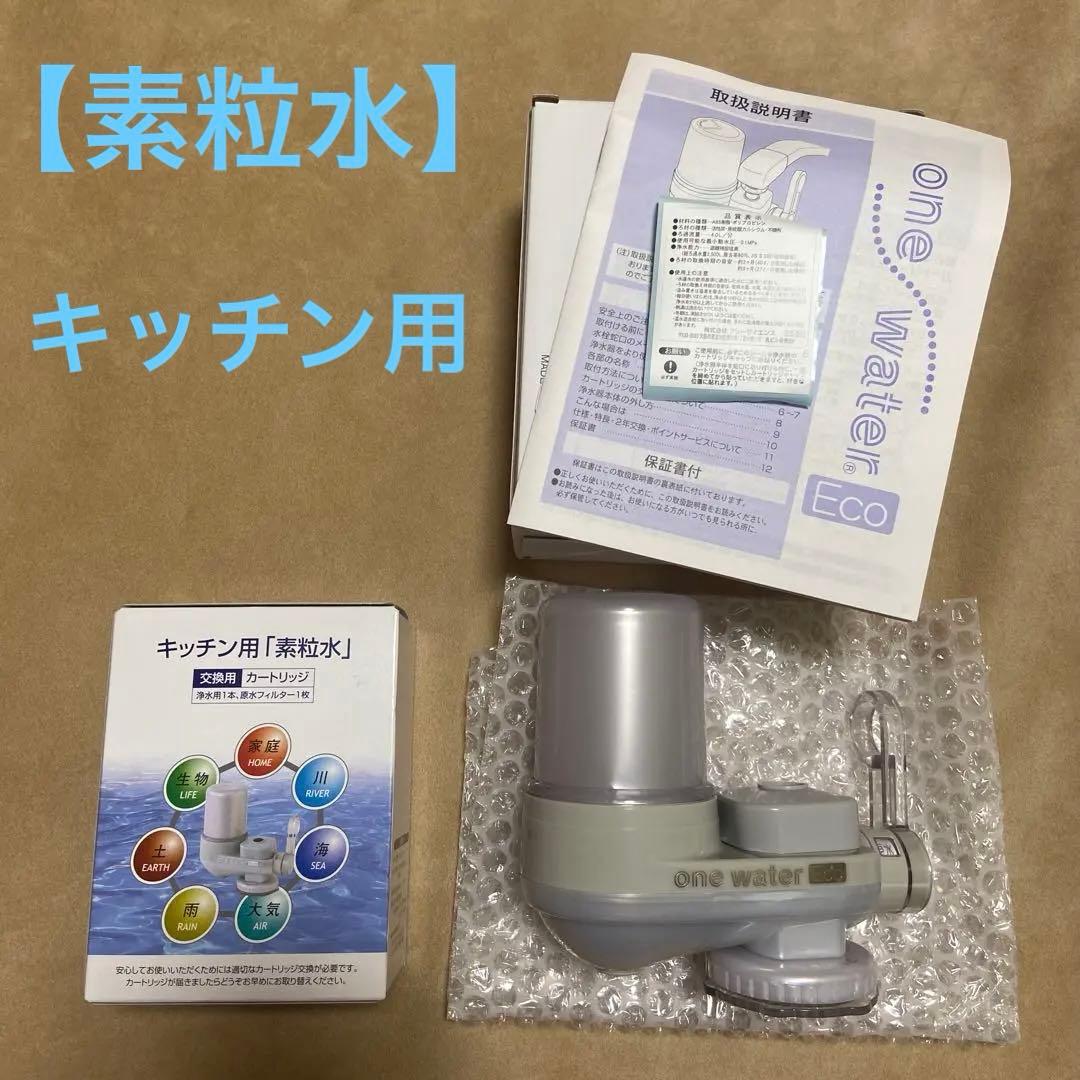 ONE ONE WATER Eco 素粒水 浄水器 交換用カートリッジ付き