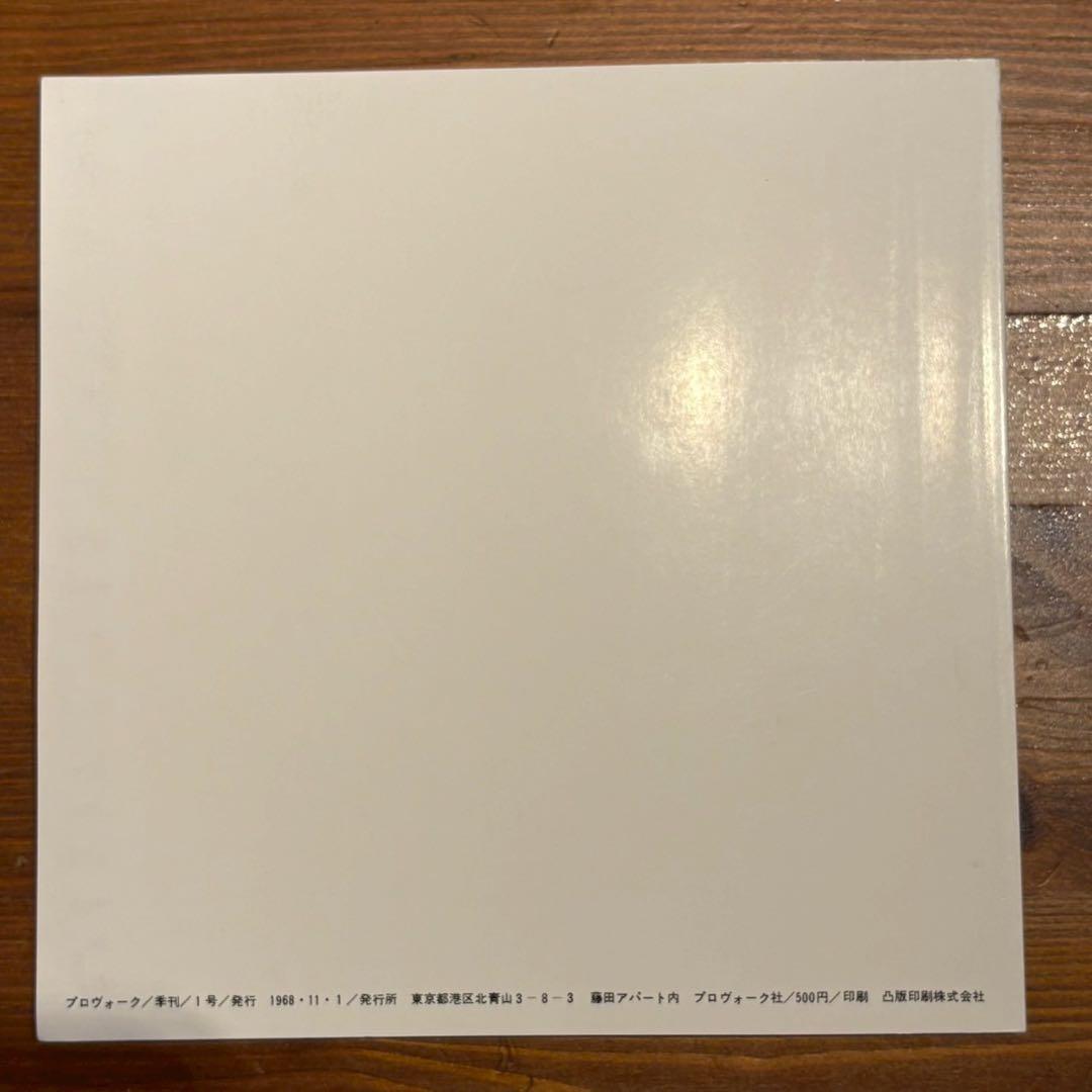 アート・デザイン・音楽 PROVOKE Complete Reprint of 3 Volumes