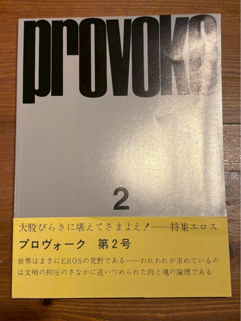 アート・デザイン・音楽 PROVOKE Complete Reprint of 3 Volumes