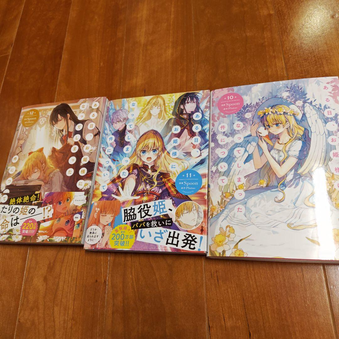 ある日、お姫様になってしまった件について 全12巻セット