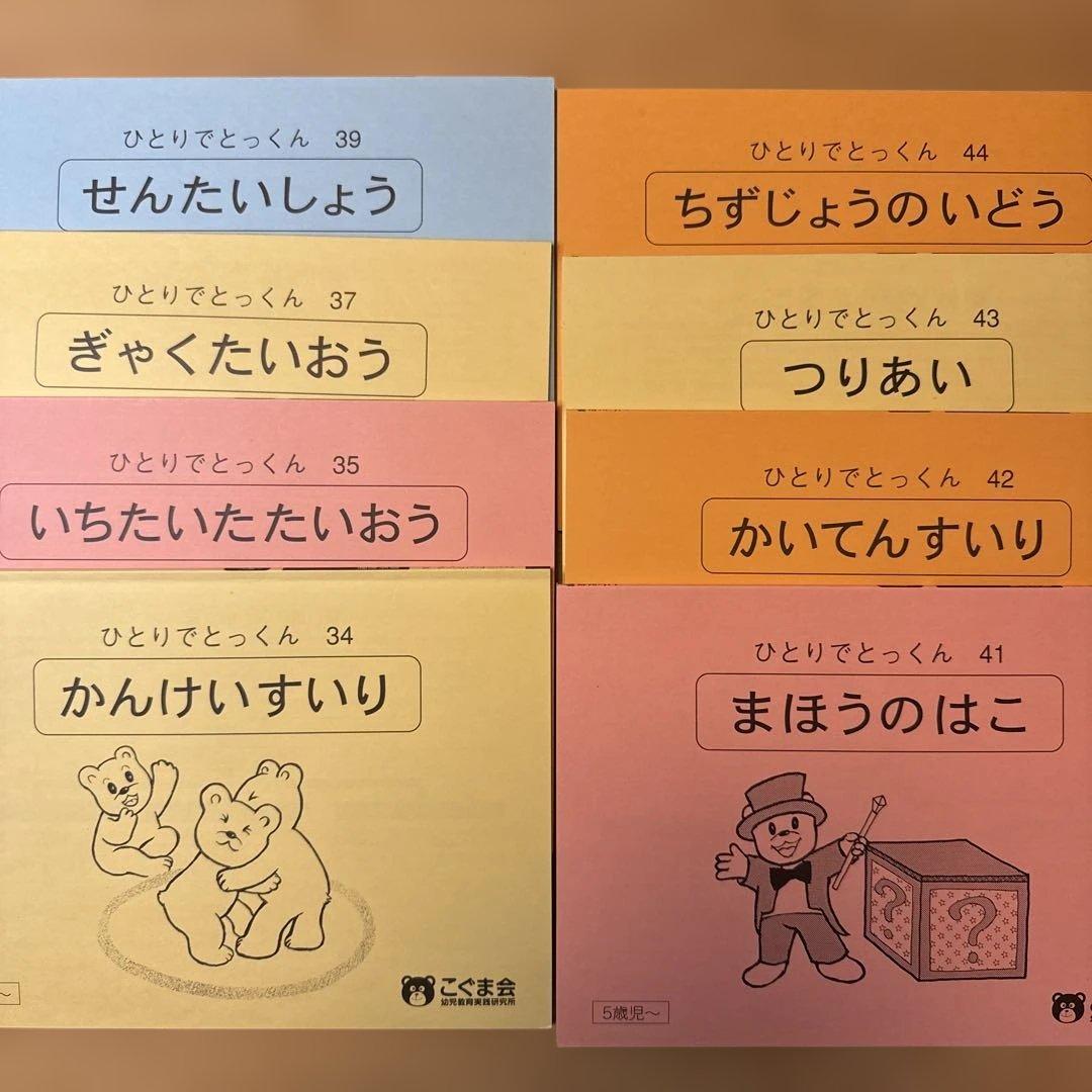 ひとりでとっくん 49冊セット（5〜6歳児向け）／こぐま会／小学校受験対策