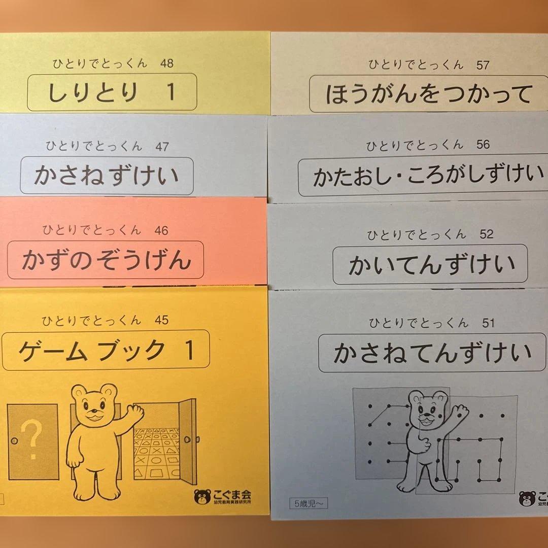 ひとりでとっくん 49冊セット（5〜6歳児向け）／こぐま会／小学校受験対策