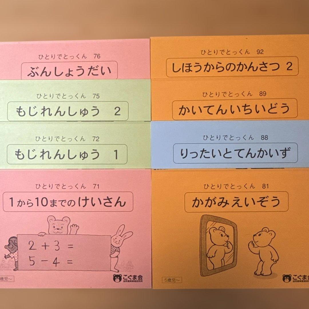 ひとりでとっくん 49冊セット（5〜6歳児向け）／こぐま会／小学校受験対策