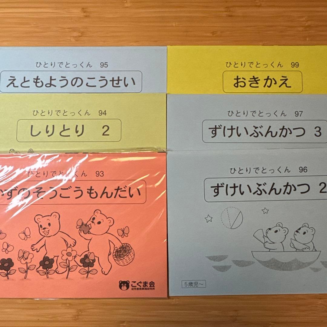 ひとりでとっくん 49冊セット（5〜6歳児向け）／こぐま会／小学校受験対策
