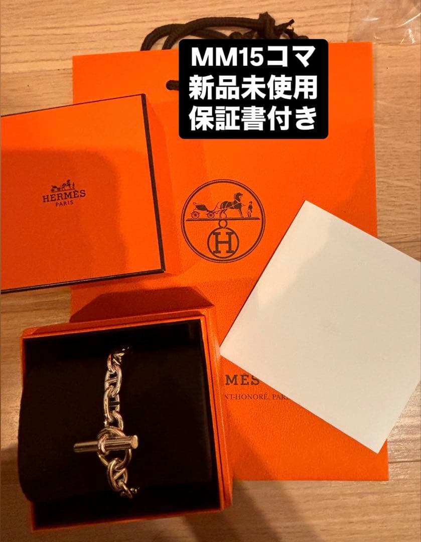 【新品未使用・希少サイズ】エルメスシェーヌダンクル MM 15コマ