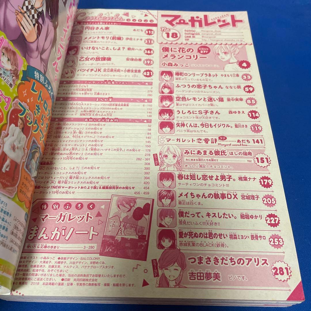 マーガレット2018年18号