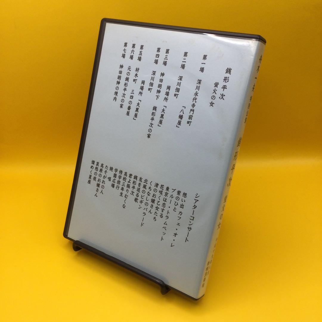 ♦︎ 舟木一夫 特別公演 銭形平次 蛍火の女 DVD