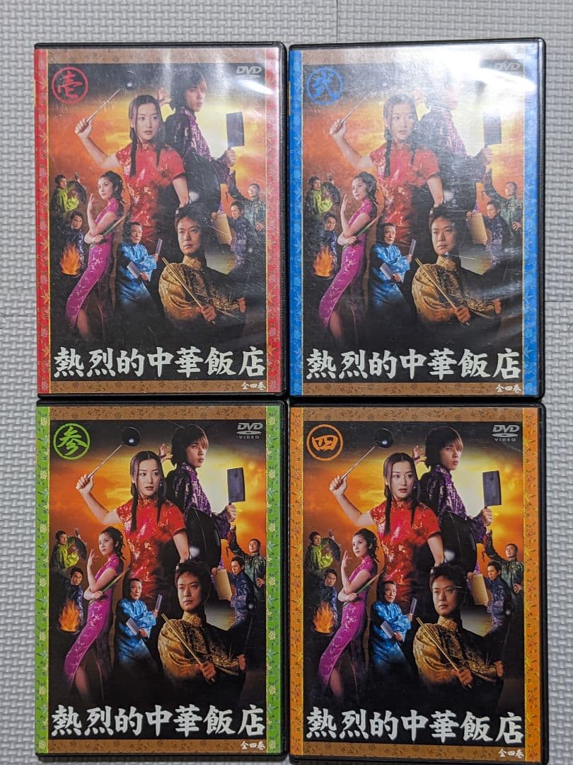 激レア　熱烈的中華飯店　全4巻　鈴木京香　二宮和也　瀬戸朝香　大島ミチル　廃盤