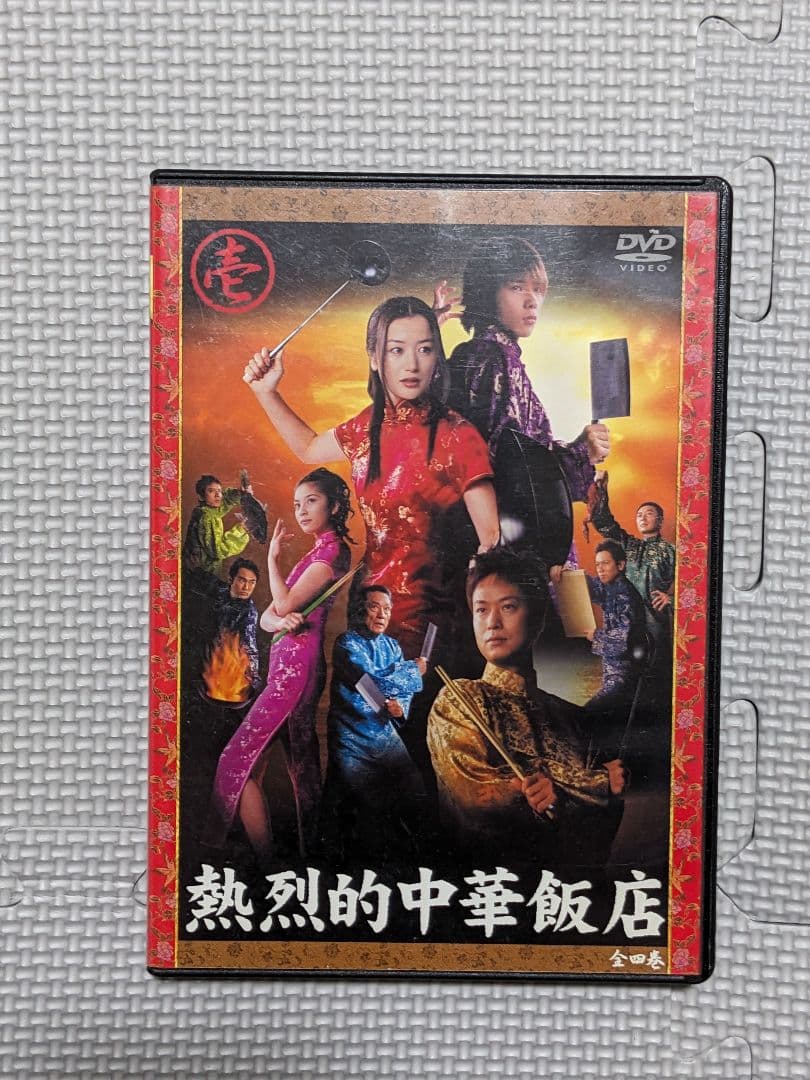 激レア　熱烈的中華飯店　全4巻　鈴木京香　二宮和也　瀬戸朝香　大島ミチル　廃盤