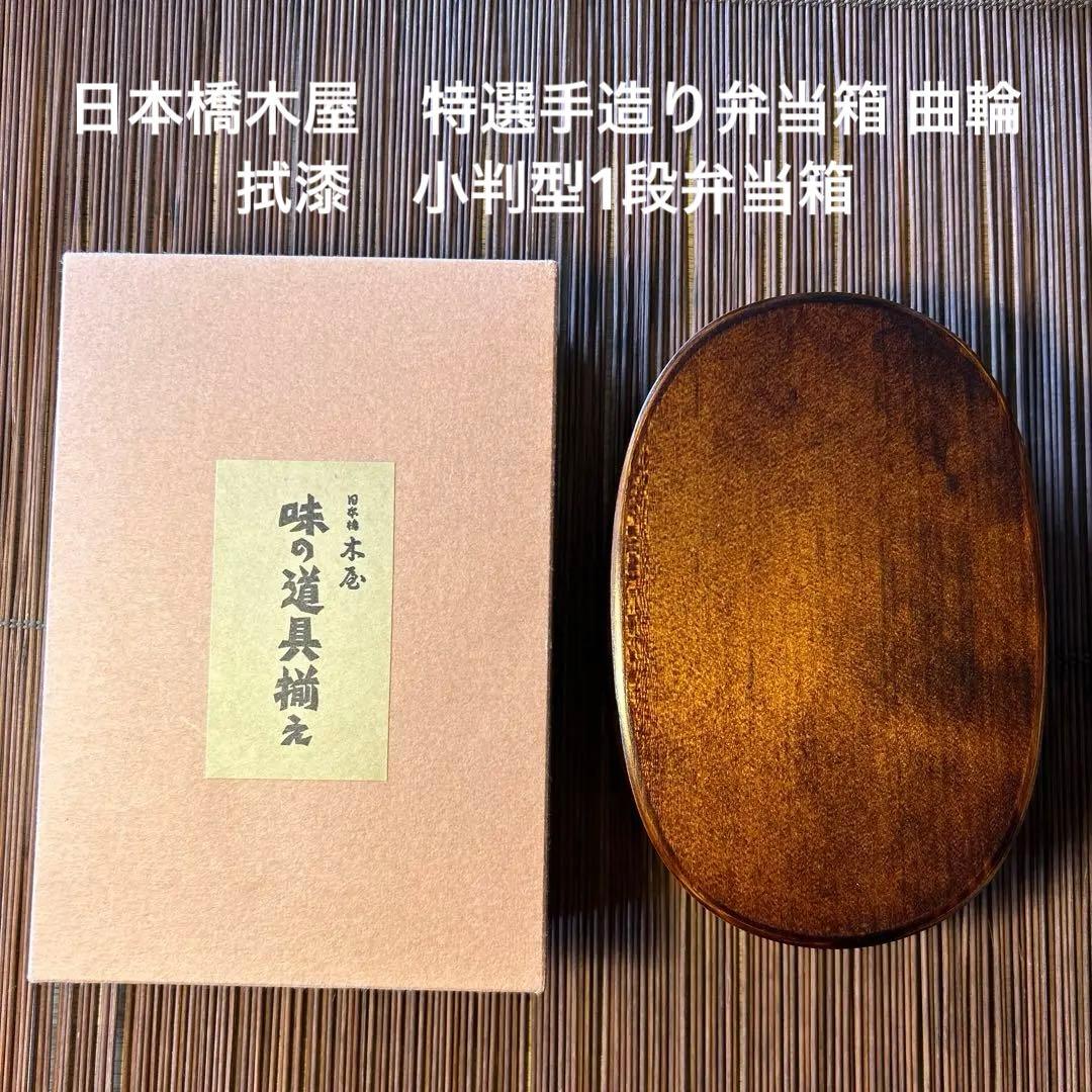 GWセール日本橋木屋　特選手造り弁当箱 曲輪 拭漆 小判型1段弁当箱　味の道具揃