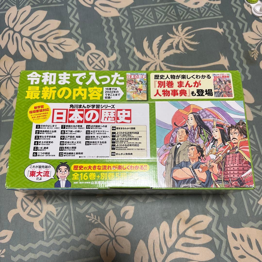 【未使用品】日本の歴史定番セット (16巻＋別巻5冊)角川まんが学習シリーズ