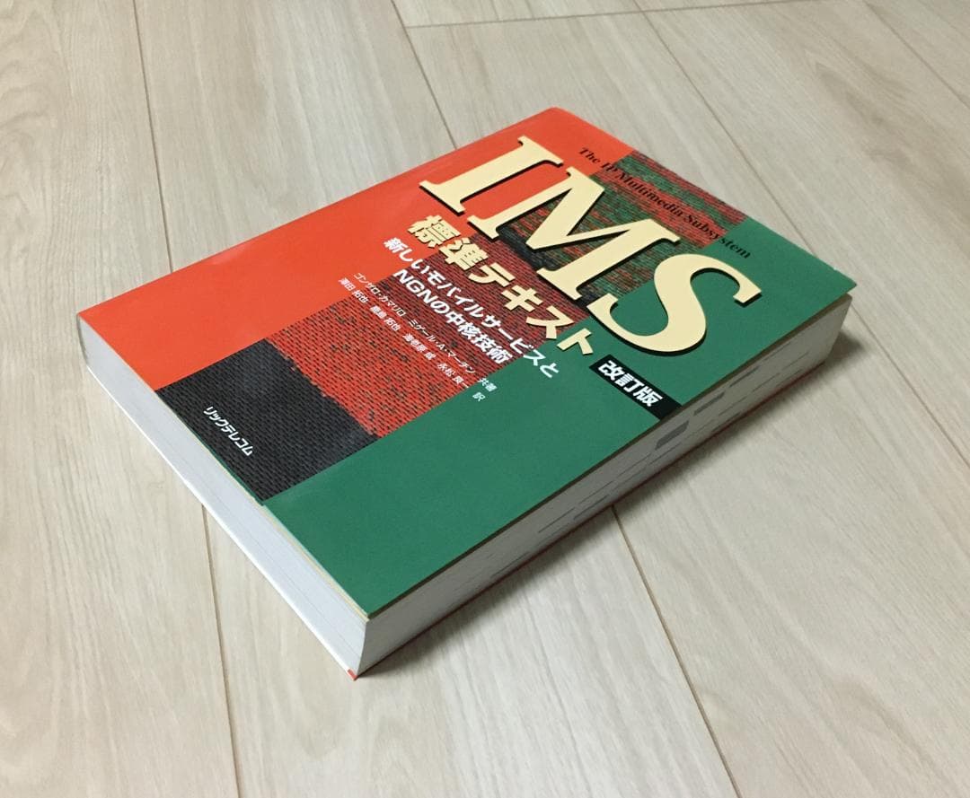 【新同品(折り目、書込みなし)】IMS 標準テキスト 改訂版 大型本 携帯電話