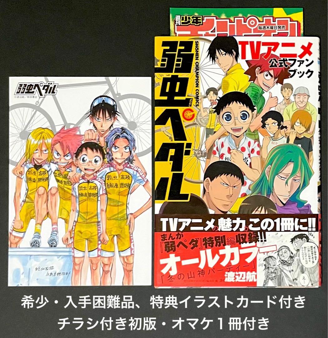 弱虫ペダルTVアニメ公式ファンブック 特典付き・初版・オマケ1冊付き
