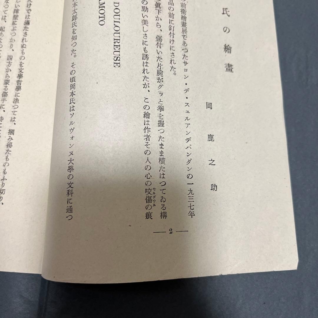 岡本太郎 第一画文集「アヴァンギャルド」限定版 初版 昭和23年 古書 古本
