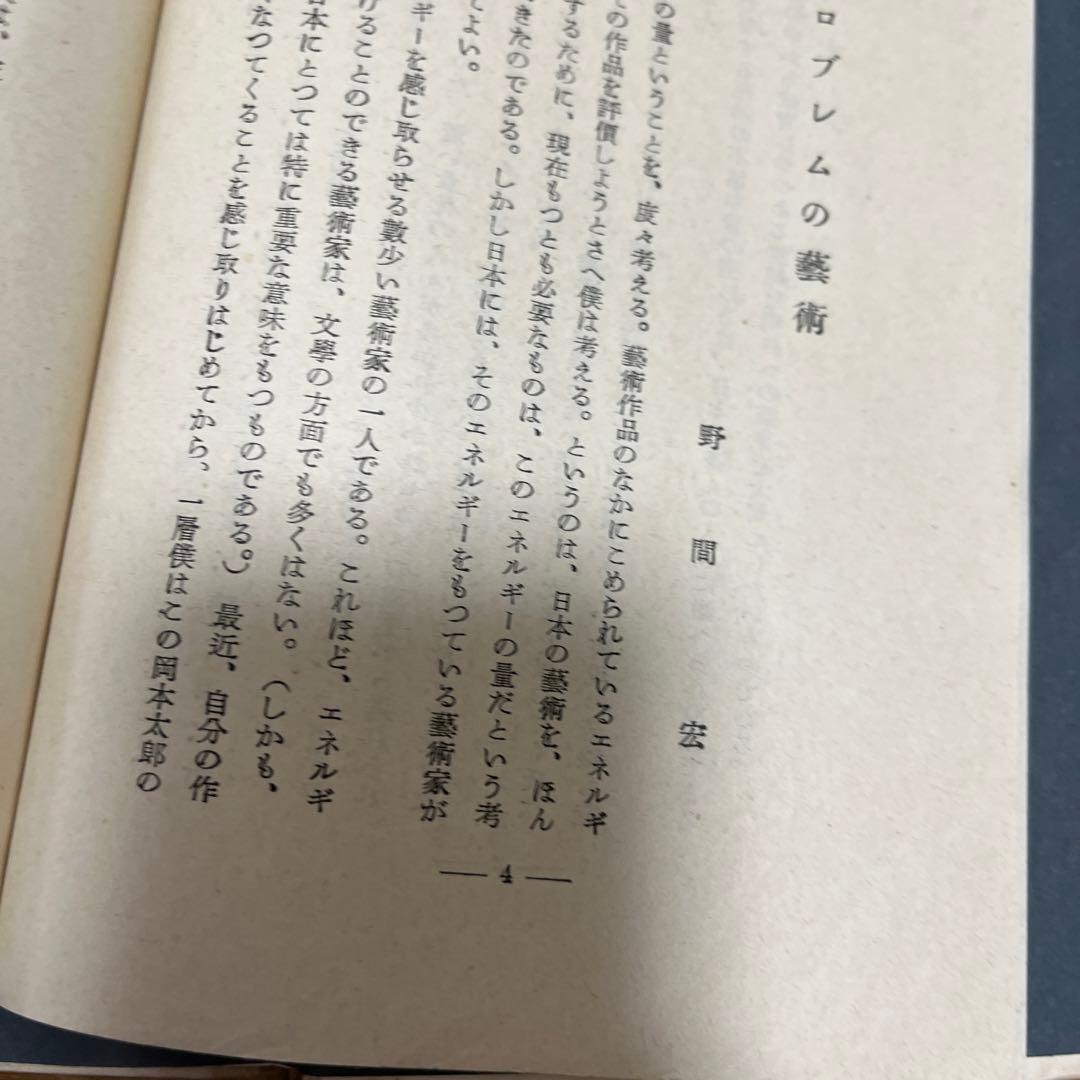 岡本太郎 第一画文集「アヴァンギャルド」限定版 初版 昭和23年 古書 古本