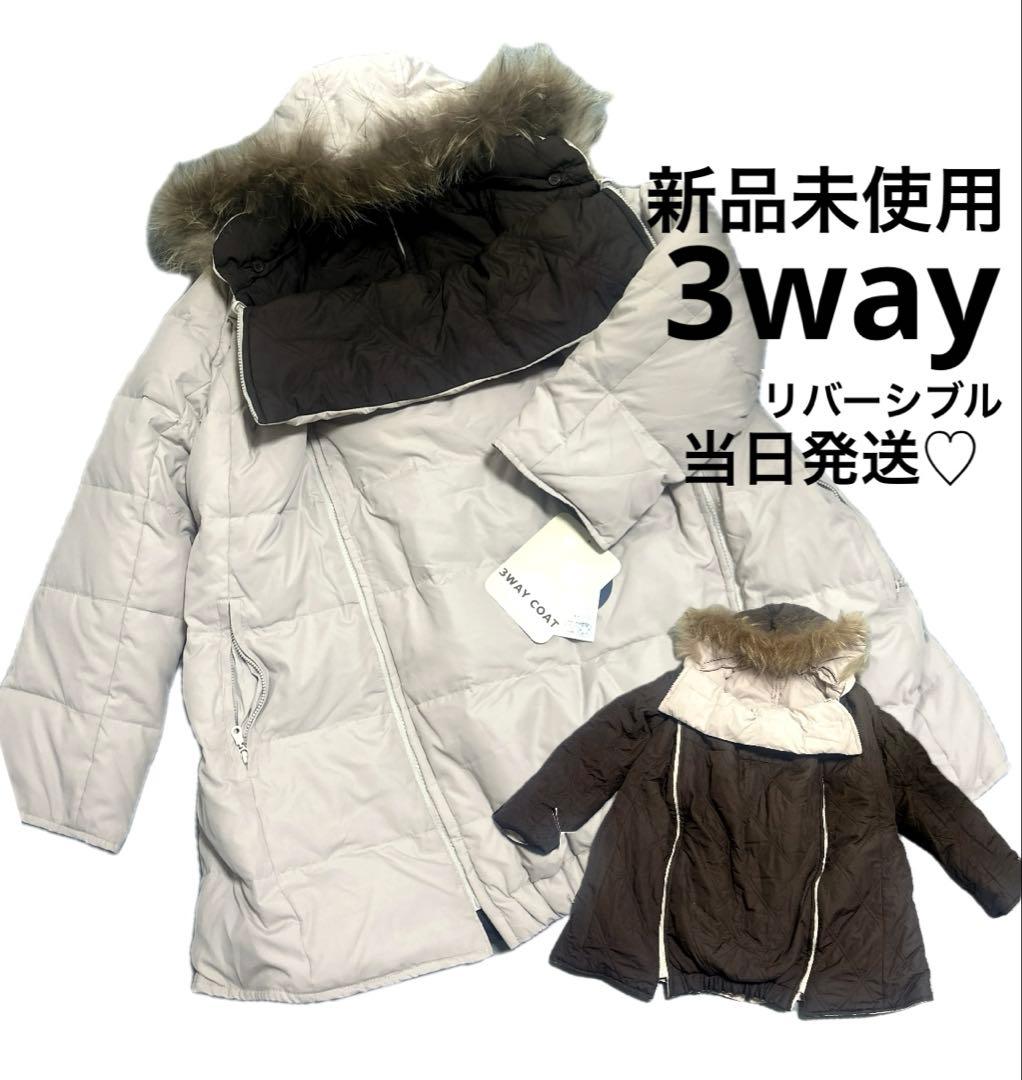ママコート3WAY ダウン リバーシブルM〜L 新品未使用 ファー付き 当日発送