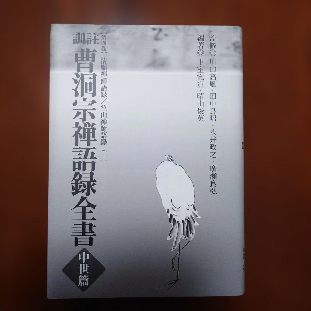 曹洞宗禅語録全書 : 訓註 中世篇 第4巻