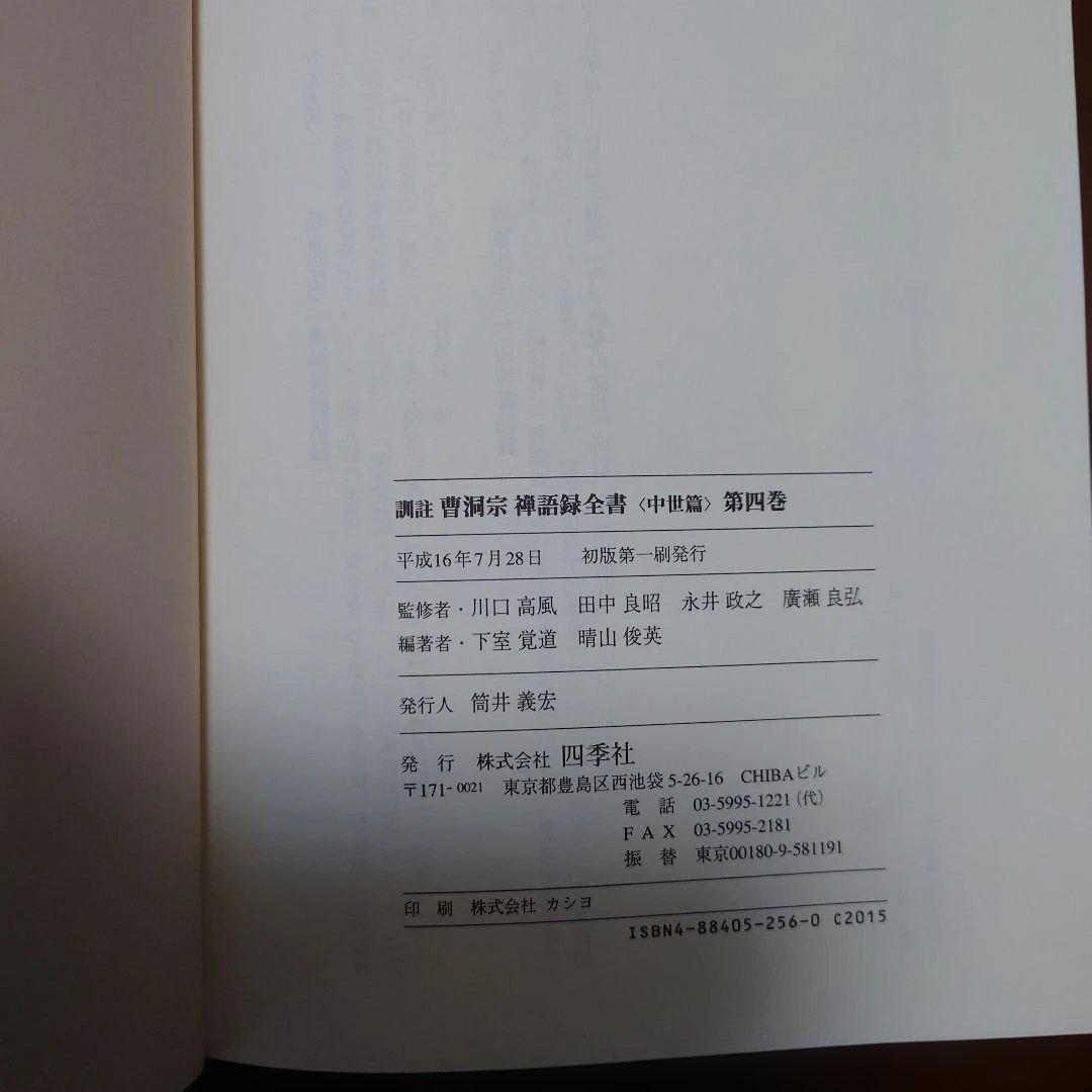 曹洞宗禅語録全書 : 訓註 中世篇 第4巻
